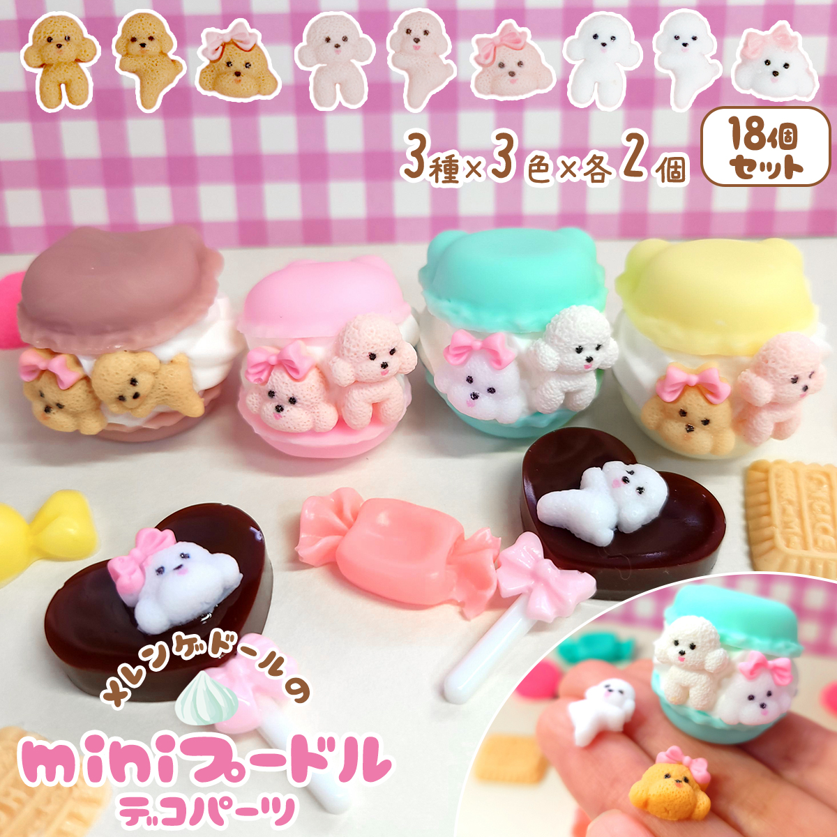 スイーツデコにぴったり！🎀/ 【ミニプードル 18個 3種×3色×2個