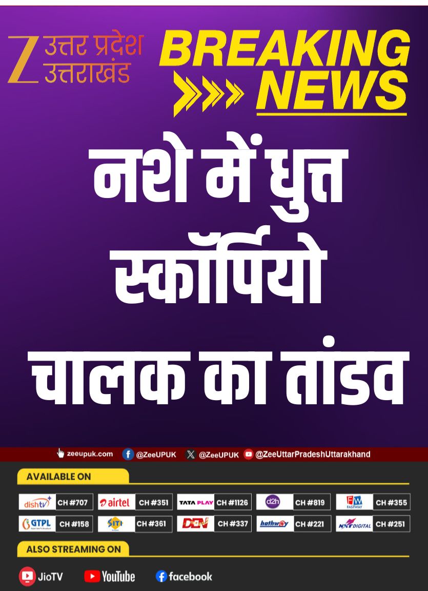 ZEEUPUK's tweet photo. #BreakingNews 

▶️नशे में धुत्त स्कॉर्पियो चालक का तांडव
▶️तेज रफ्तार स्कॉर्पियो ने कई बाइक और राहगीरों को कुचला
▶️मासूम बच्चे समेत 2 लोगों की मौके पर मौत
▶️हादसे में आधा दर्जन से ज्यादा लोग गंभीर घायल
▶️पुलिस ने आरोपी चालक को गिरफ्तार कर शुरू की कार्रवाई

#Lalitpur #Talbehat #BreakingNews #RoadAccident #UPNews #Scorpio #DrunkDriving #AccidentNews #UttarPradesh #CrimeNews #zeeupuk @lalitpurpolice