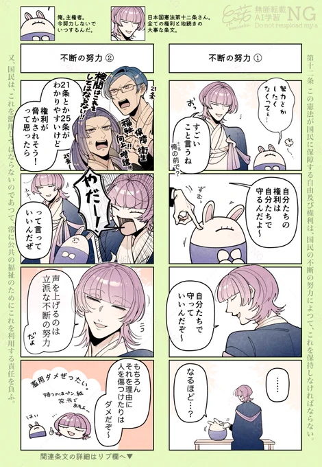 (#きみちぎ|#きみちぎFA)
※派生/条文擬人化
第十二条さんについて、「努力しろ」と書かれているのは実はめちゃ大事なことなのでは…? 