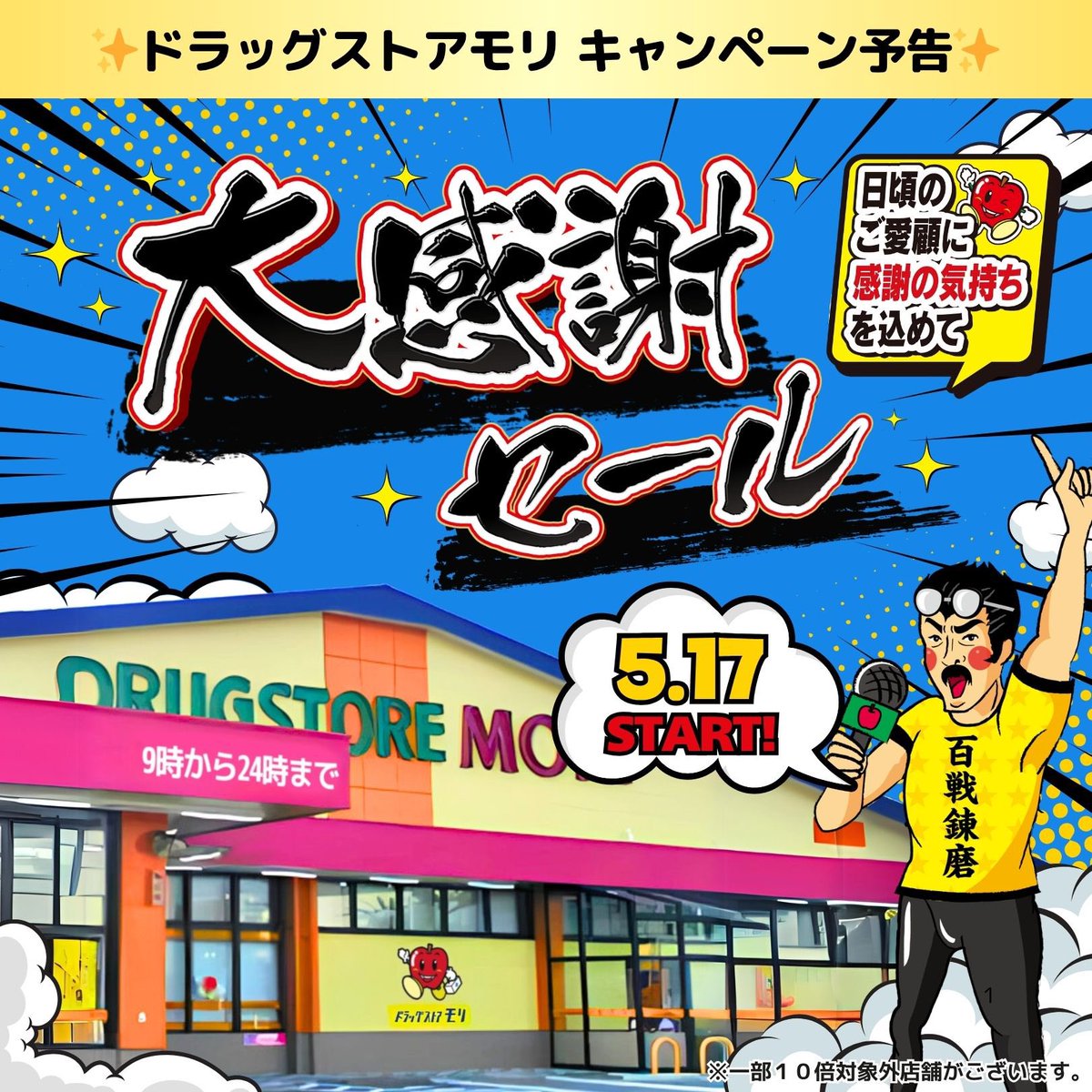 🎉ドラモリ大感謝セール開催告知🎉 ‼️期間中は毎日‼️ ✨ポイント10倍