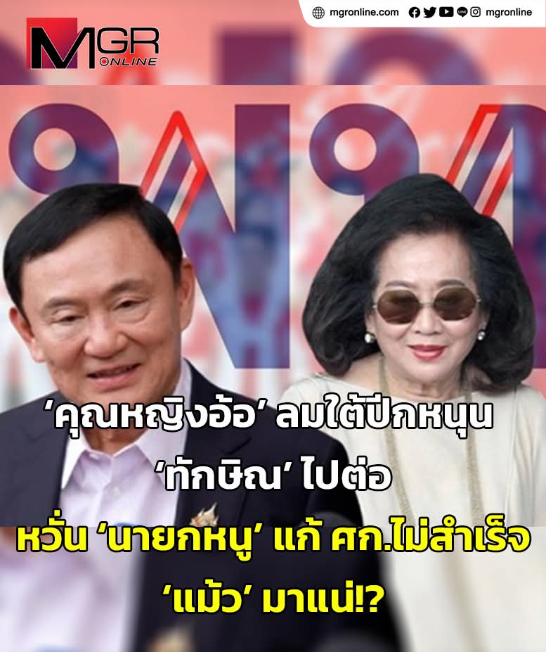 MgrSpecialscoop's tweet photo. จับตา ‘ทักษิณ ชินวัตร’ ผู้มากบารมี จะเล่นการเมืองต่อหรือพอแค่นี้ รศ.ดร โอฬาร ถิ่นบางเตียว ม.บูรพา แจง ‘6 ปัจจัย’ หนุน ‘ทักษิณ’ ต้องไปต่อ 
ชี้ชัด ‘คุณหญิงอ้อ’ คือลมใต้ปีกที่ส่งให้ ‘ทักษิณ’ เดินหน้าลุยการเมืองต่อ
 https://t.co/iQ8ylOERpZ

#specialscoop #ทักษิณ #คุณหญิงอ้อ #เพื่อไทย https://t.co/qZOw4ZwP8k