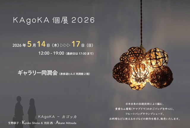 dojunkai's tweet photo. KAgoKA 個展 2026
2026年 5月14日(木)～5月17日(日)
12:00〜19:00　最終日17:00まで

ともに音楽家でもある光田茜と生野恭子による山葡萄のかごバッグブランド、KagoKA（カゴッカ）。
国産の良質な素材で、日本古来の伝統技法をベースに、現代のライフスタイルに寄り添うかごを編んでいます。

『100年持てる』とも言われ、使い込むほどに飴色に変化していくのも山葡萄の魅力の一つです。
そんな貴重な山葡萄のかごバッグを中心に、フルートバッグやランプシェード、お料理などに使えるかごなどの新作を展示、販売いたします。

KAgoKA-カゴッカ　https://t.co/FzKhKlblJj
光田茜　https://t.co/5huGS7PKeI
生野恭子　https://t.co/LeknHkjNQ6  

#山葡萄かご #かごバッグ #フルートバッグ #かご編み #個展 #展覧会 #ギャラリー同潤会 #同潤会アパート #表参道 #表参道ヒルズ #渋谷 #原宿 #青山 #SoloExhibition #Exhibition #GalleryDojunkai #DojunkaiApartments #Omotesando #OmotesandoHills #gallery #Shibuya #Harajuku #Aoyama