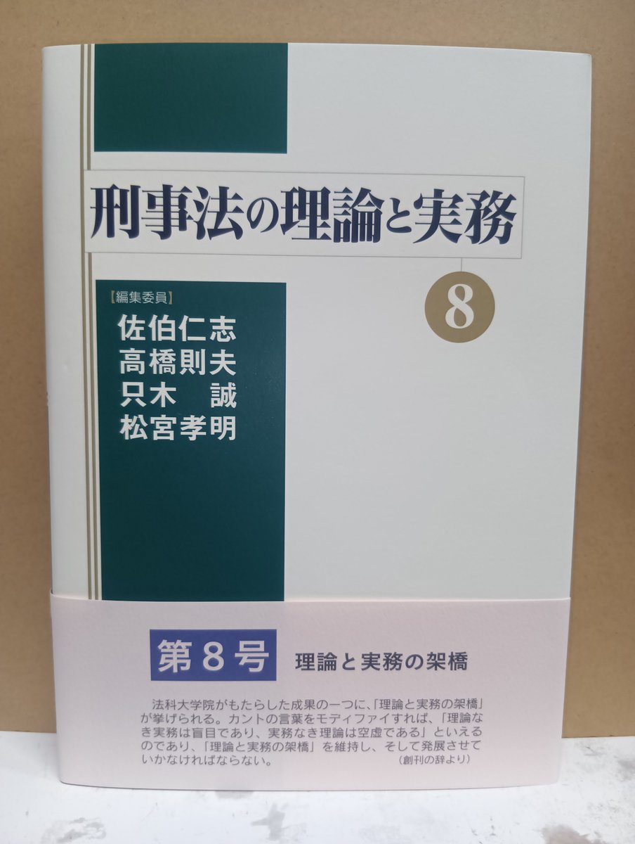 本日発売！「刑事法の理論と実務8」成文堂発売 刑事法の理論と実務の