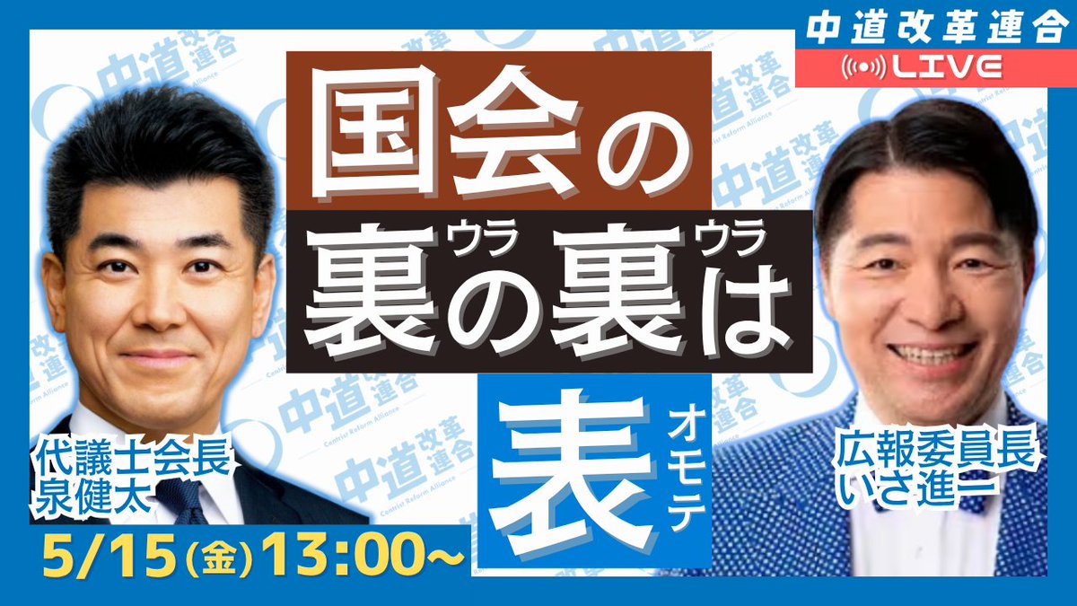 CRAJ2026's tweet photo. 【クラウドファンディングへのご批判に、正面からお答えします。】

5月15日 中道クラウドファンディング開始に伴い、
LIVE配信を行います！

「使途は明確なのか」
「政治とカネの姿勢と矛盾しないのか」
「外国人寄付や個人情報管理は大丈夫なのか」
「リワードのあり方は適切なのか」

こうした声を受け止め、
伊佐広報委員長と泉健太クラファン応援隊長が、
皆さまから寄せられている疑問や懸念に正面からお答えします。

批判を避けるのではなく、説明すべきことを丁寧に説明する。
中道改革連合として、透明性ある発信に努めてまいります。

ぜひご覧ください。
https://t.co/PdsX9Csv6q

#中道を前へ #中道クラファン