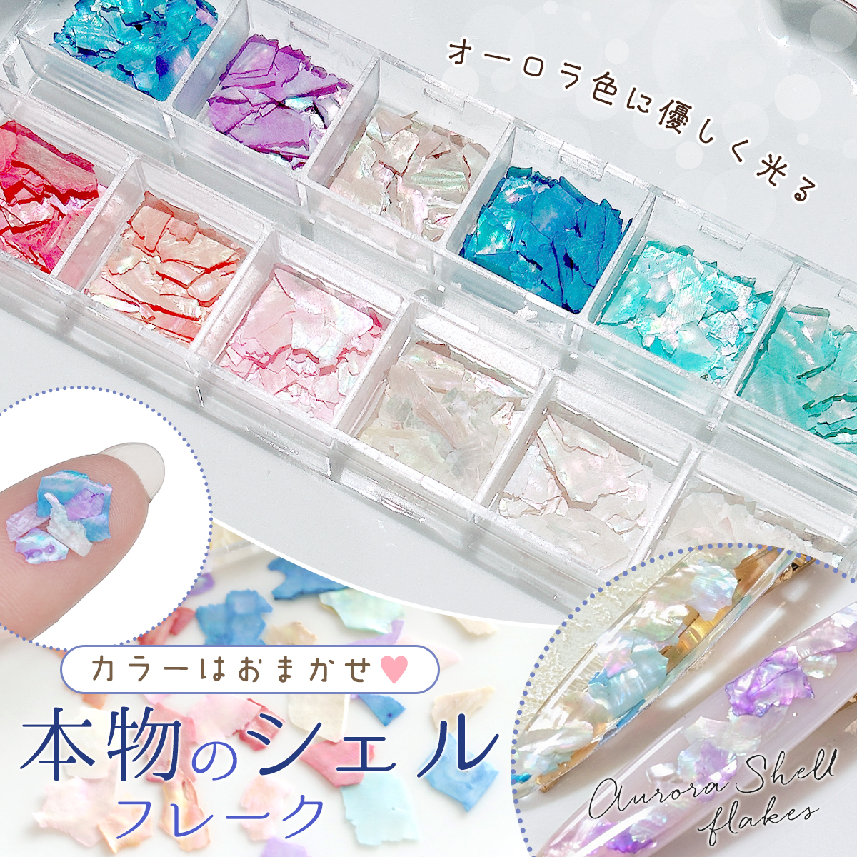 ふんわりオーロラ色に輝く🐚✨/ 【カラーおまかせ♪ オーロラシェル