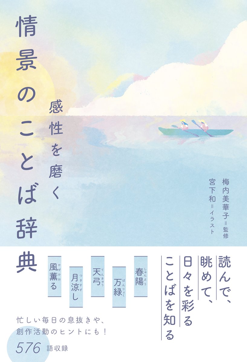 natsumepub's tweet photo. 【新刊紹介】
毎日の息抜きや #創作活動 のヒントに！
読んで眺めて楽しめることばの #辞典 が登場✨
身近な情景にまつわることばを576語紹介📚
ことばから連想されるイメージイラストは
宮下和（@miyashitanodoka）さんが手掛けています🌼

★好評発売中★
https://t.co/D4K7EnIC26 https://t.co/Ek4CtsfTic
