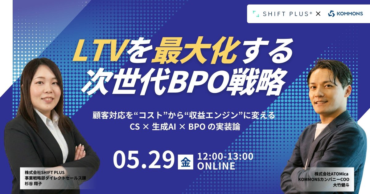 takeo_kento's tweet photo. 「LTV向上が大事」なのは百も承知。
でも、AIを導入しても使いこなせず、BPOに任せても効果が見えない。
結局、現場は目先の業務に追われ、顧客に向き合う余裕などない…。

そんな「打つ手すべてが徒労に終わる」感覚を打破しませんか？
本イベントでは、CS×BPOと、VOC分析×生成AI実装の専門家両名で「LTV最大化の全体像」をお伝えします！

ツールや外部リソースをどう配置すれば、チームが本来の価値を発揮し、事業成長に貢献できるのか。
今の施策のどこを修正すべきか、その判断軸をお持ち帰り頂きたいです！

■開催日時：2026年5月29日（金）12時～13時
■Zoomウェビナー／無料