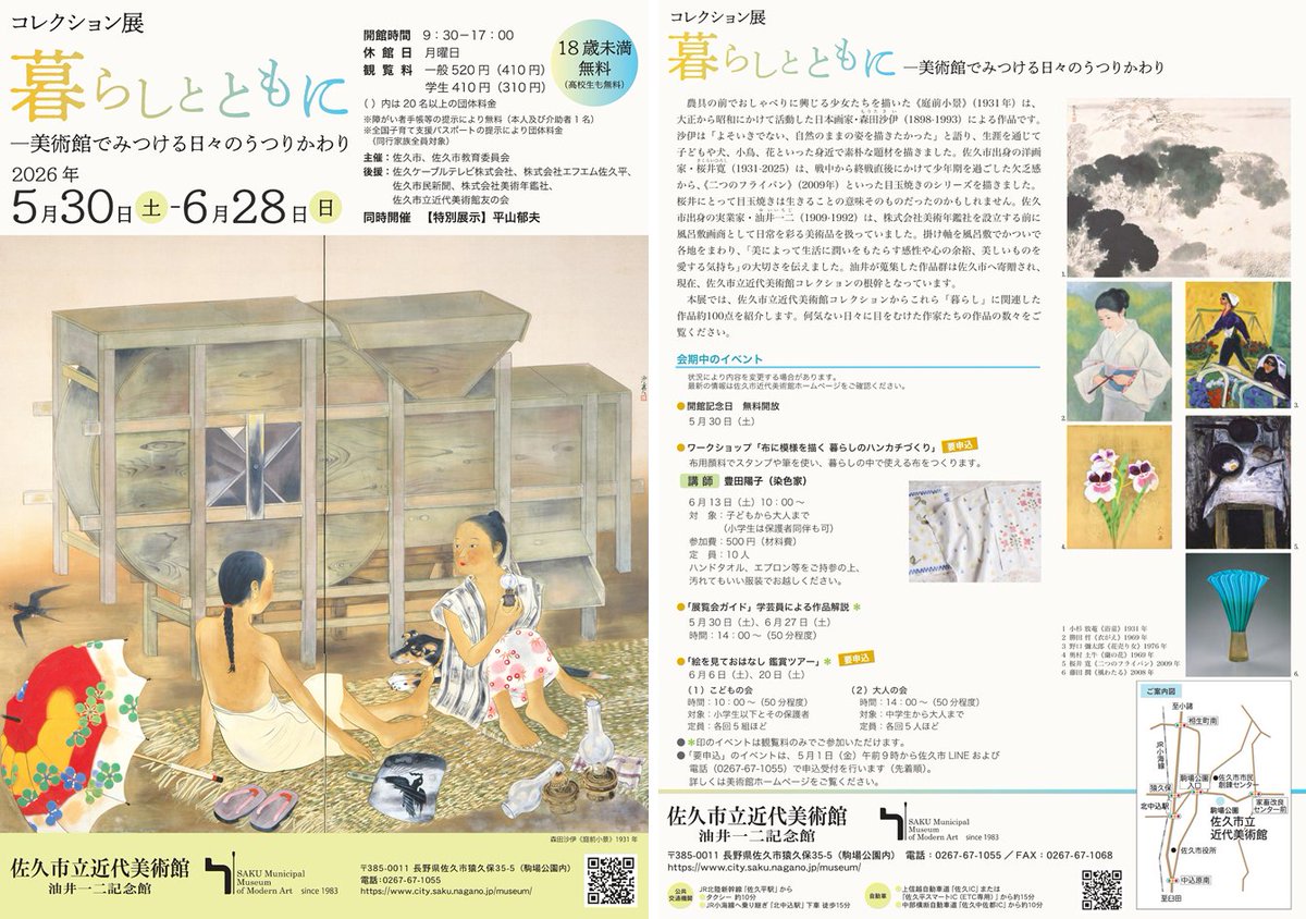 saku_city's tweet photo. 【佐久市立近代美術館　展覧会情報】
佐久市立近代美術館では5月30日（土）から6月28日（日）まで、コレクション展「暮らしとともに ―美術館でみつける日々のうつりかわり」を開催します。何気ない日々に目をむけた作家たちの作品の数々をご覧ください。
詳細はこちら
https://t.co/kbXfPpLGnx https://t.co/GbAf5TrUuV