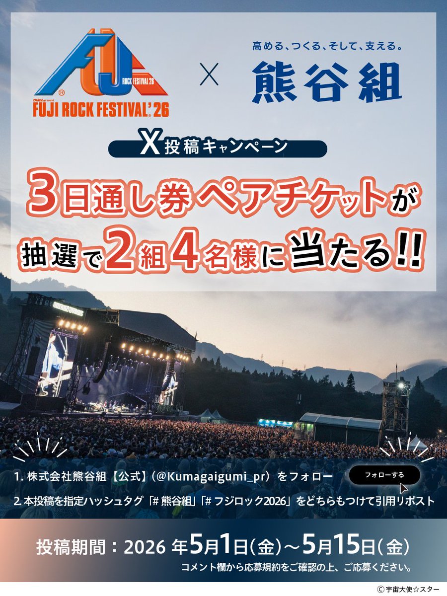 Kumagaigumi_pr's tweet photo. ◤ 応募締め切りまで、あと2日！💨
熊谷組 X投稿キャンペーン実施中🎉◢

熊谷組も協賛する「FUJI ROCK FESTIVAL'26」の
3日通し券を抽選でプレゼント!✨

1⃣@Kumagaigumi_pr  をフォロー
2⃣ 以下にそれぞれハッシュタグをつけて本投稿を引用ポスト
熊谷組・フジロック2026

応募規約はコメント欄へ👇 https://t.co/mTEIiKhAZ0