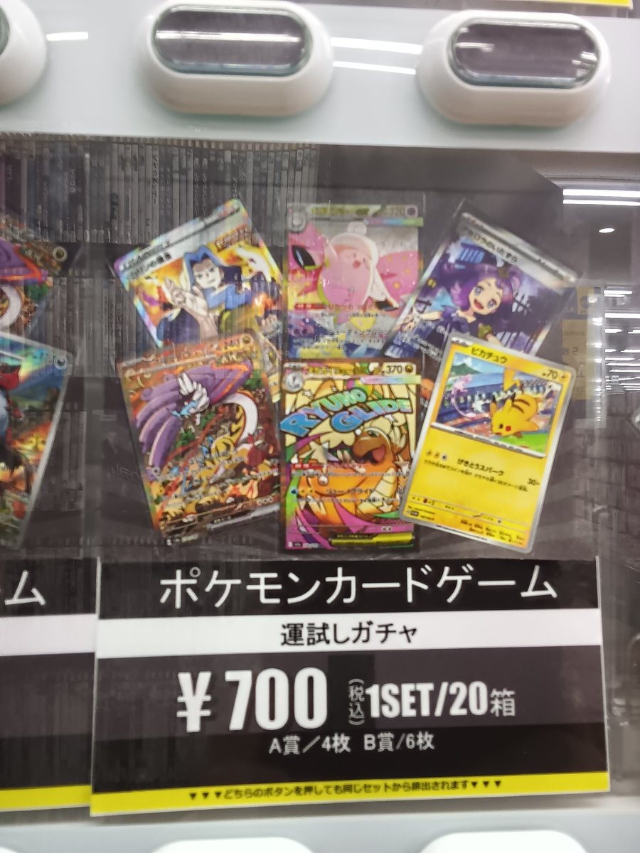 ポケモンカード700円ガチャ補充しました✨ ご来店お待ちしております