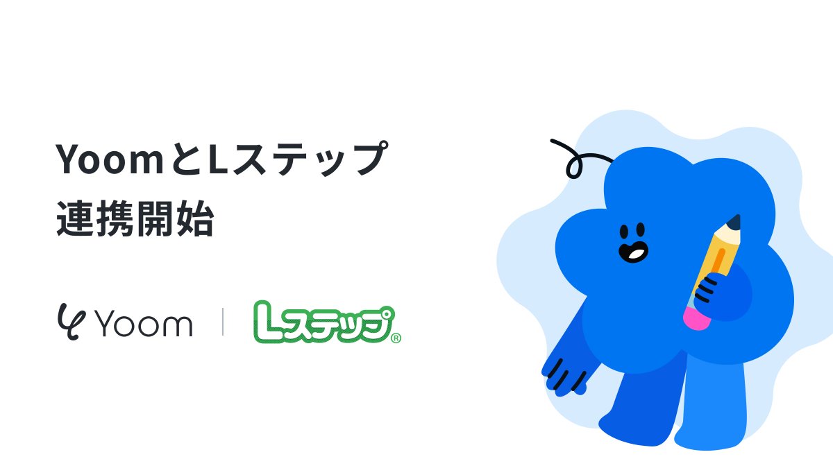 YoomJP's tweet photo. LINEマーケティングツール「Lステップ」とAPI連携を開始しました！ https://t.co/mGQBP7bi5K