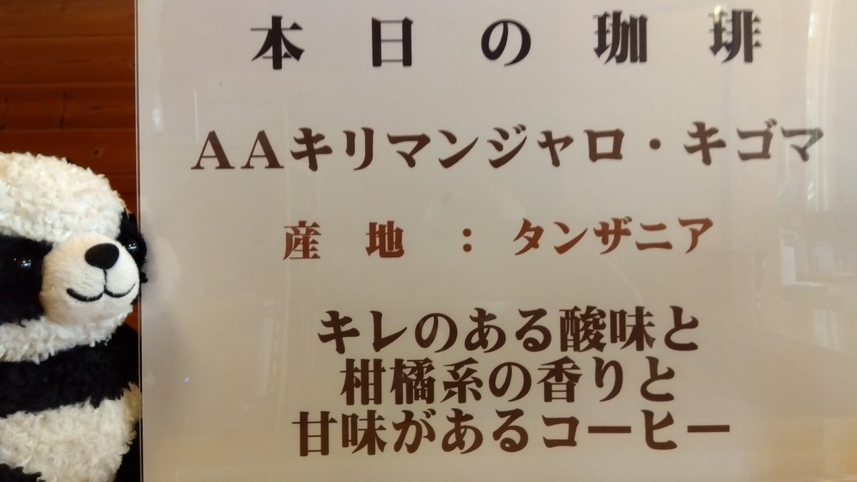 coffetom2002's tweet photo. 本日の珈琲(5/14~5/18)はこちら↓🐼
ご来店 お待ちしております🐼 https://t.co/HNhAxan8BA