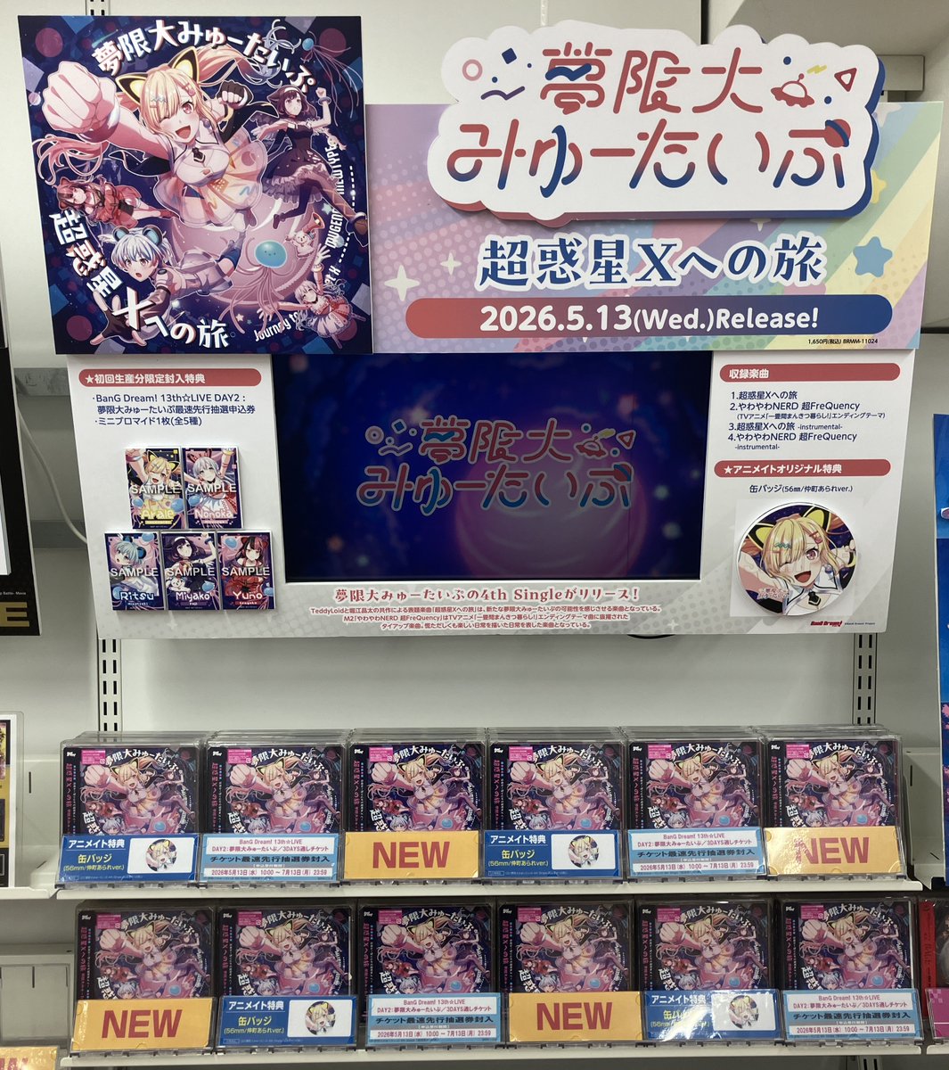 新譜情報】 #夢限大みゅーたいぷ 4th Single「超惑星Xへの旅」好評発売