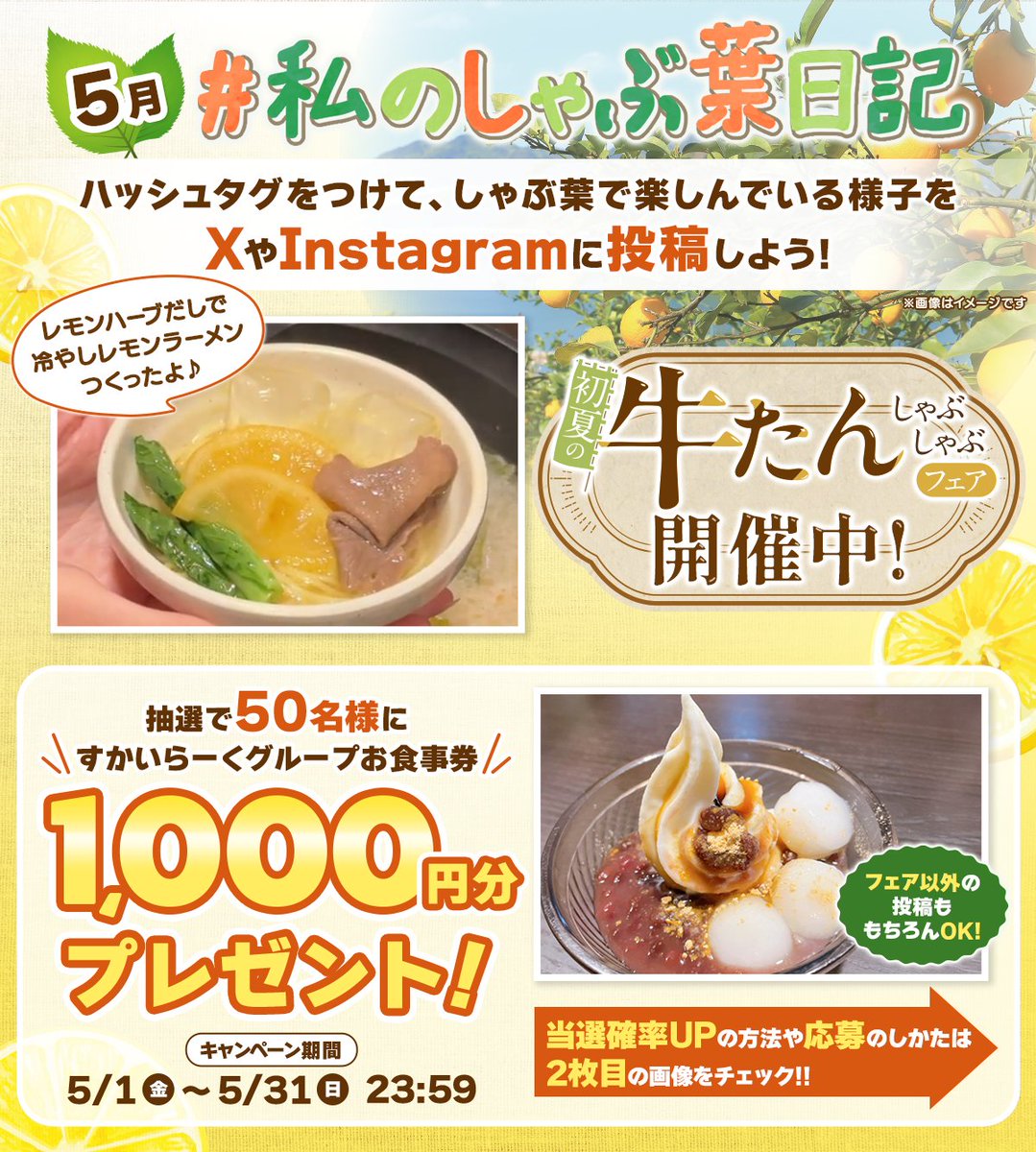 syabuyou_PR's tweet photo. ●5月の #私のしゃぶ葉日記 ●
＼＼牛たんフェア開始！テーマ追加♪／／
フェアの写真を投稿すると当選確率UP♪

しゃぶ葉で楽しんでいる様子を投稿しよう！
もちろんフェア以外の写真でもOK！！

抽選で総勢50名様に当たる！
1,000円分のお食事券をプレゼント！
応募方法はツリーをチェック！ https://t.co/hJc52j0vKX