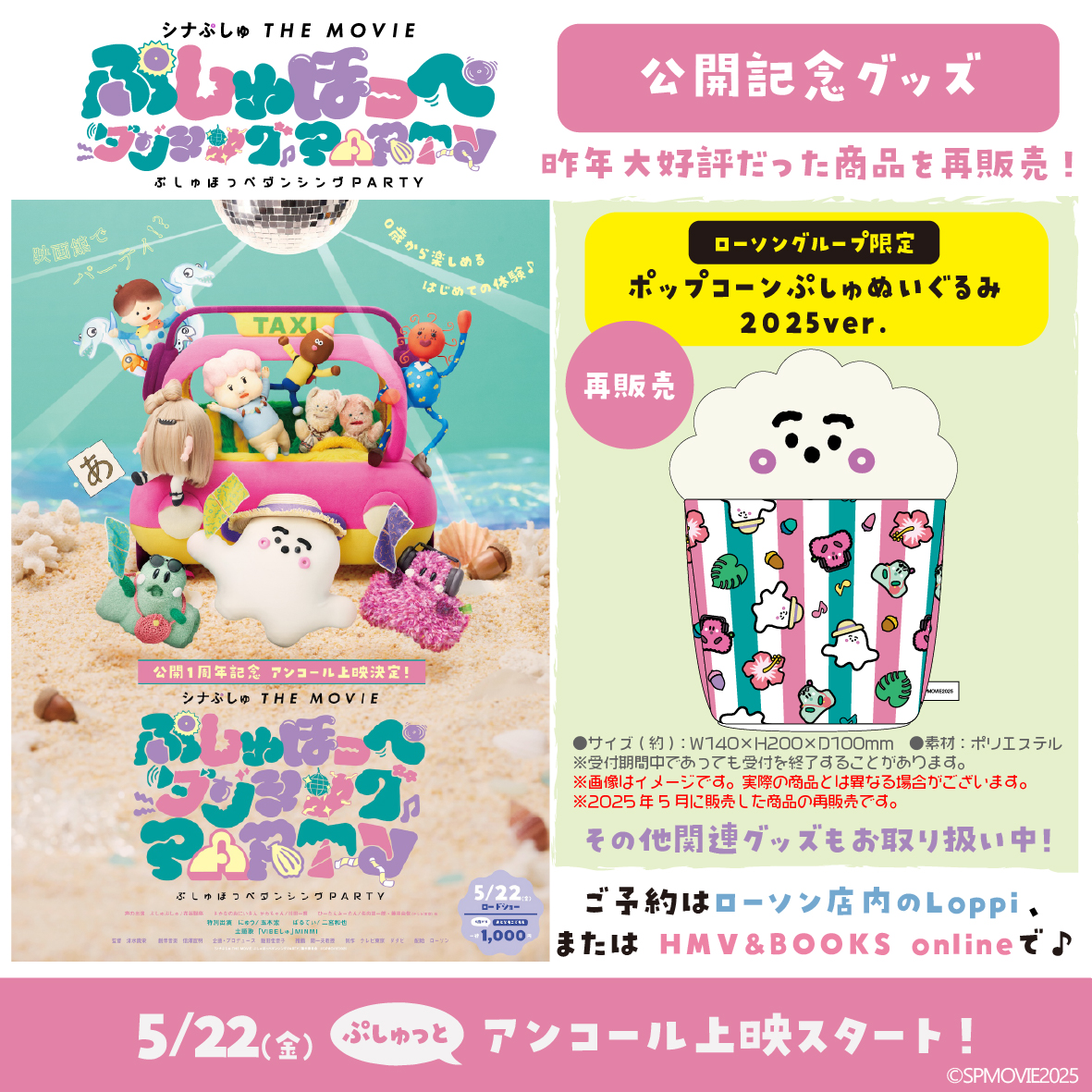 ◤ 公開記念グッズ 販売中🌟 ◢ #ローソン 店内のLoppi または