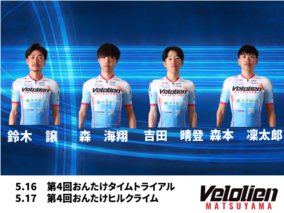 Velolien_M's tweet photo. ［レース情報］
５月16.17日

JBCF第4回おんたけタイムトライアル
JBCF第4回おんたけヒルクライム

🚴🏼鈴木譲、森海翔、吉田晴登、森本凜太郎
📍会場：⻑野県木曽郡王滝村 御嶽湖南岸 松原スポーツ公園

タイムトライアル：32km（16km×2周回）
ヒルクライム：24km（パレード約 5km を含む）

タイムトライアル、ヒルクライムと調子の良い４名で挑みます！

応援よろしくお願い致します！

@yuzuru_suzuki 
@kaitoMori_velo
@MiyataCromoFun
@g0bzBU42ag32454