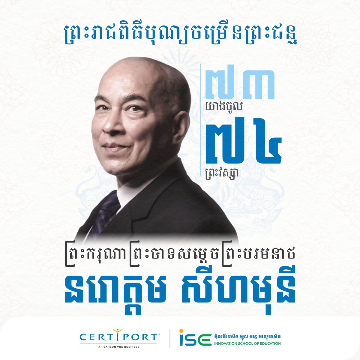 innovationkh's tweet photo. Innovation School of Education respectfully joins the nation in celebrating the Royal Birthday of His Majesty King Norodom Sihamoni, on the celebration of His 73rd birthday, entering His 74th year. May His Majesty be blessed with excellent health, longevity, and happiness. https://t.co/Pt1sf72Zz7