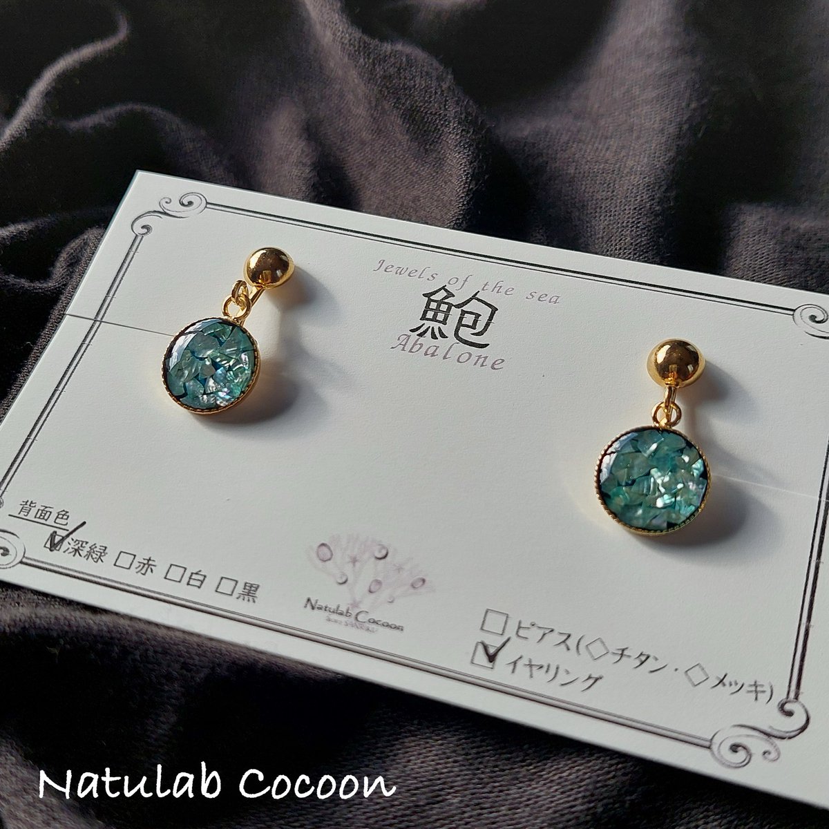 NatulabC's tweet photo. クラッシュアワビのイヤリング✨
砕いた三陸産アワビの貝殻を敷き詰めています！

ここ一ヶ月、息子の怪我🩼で生活リズムがガラッと変わりまして💧　朝イチで治療に行ってから学校へ送り、放課後また迎えに🚗 https://t.co/LO3QSNCleP