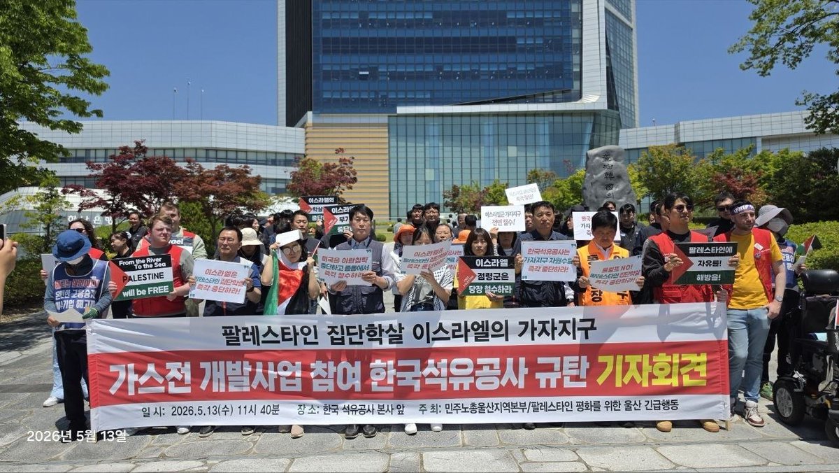 cms113kr's tweet photo. 한국석유공사는 가자지구 영해 자원약탈 컨소시엄에서 즉각 철수하라!!
팔레스타인 평화를 위한 울산 긴급행동에서 팔레스타인 집단학살 이스라엘의 가자지구 해역자원 약탈 공모기업 한국석유공사 규탄 기자회견을 가졌다. https://t.co/4hdb6Al5cp