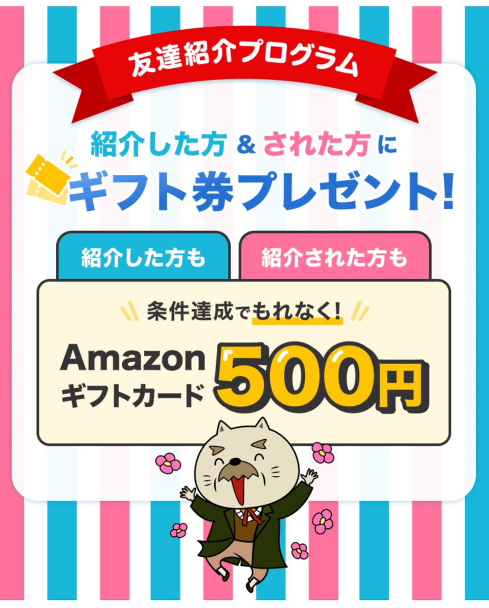 こちら終了済みのキャンペーンですが、 ストップしていた分の友達紹介