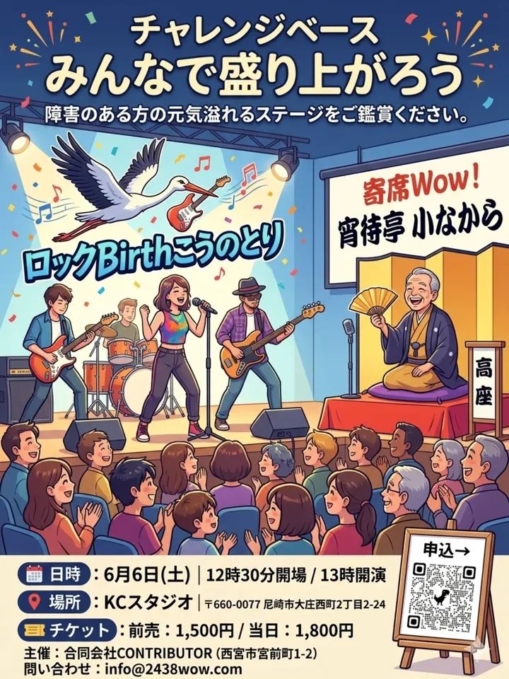 BirthNpo's tweet photo. 西宮市内の就労B型Wow！さん主催ライブに出演します!!

チャレンジベース〜みんなで盛り上がろう〜
日時 2026/6/6 (Sat) 13:00 Start (12:30 Open)
会場 武庫川KCスタジオ
チケット 前売1,500円/当日1,800円

チケットご購入希望の方はBirth神戸まで
お気軽にお問い合わせくださいませ♪ https://t.co/4uwPS6FA2m