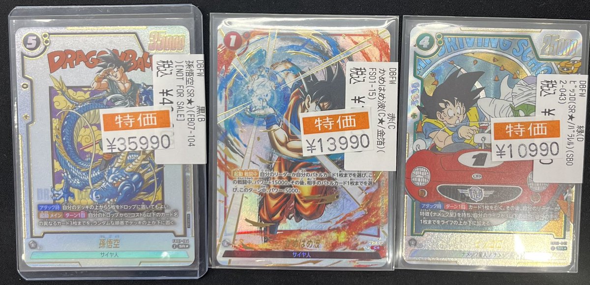 🔥DBFWお買い得情報🔥 #孫悟空 アルバトプロモ ¥35990 #かめはめ波