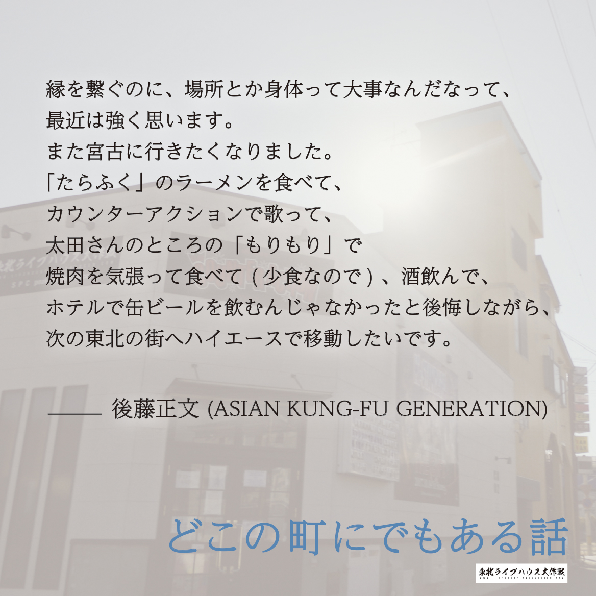 ◤VOICE◢ 映画「#どこの町にでもある話」 #後藤正文 (ASIAN KUNG-FU