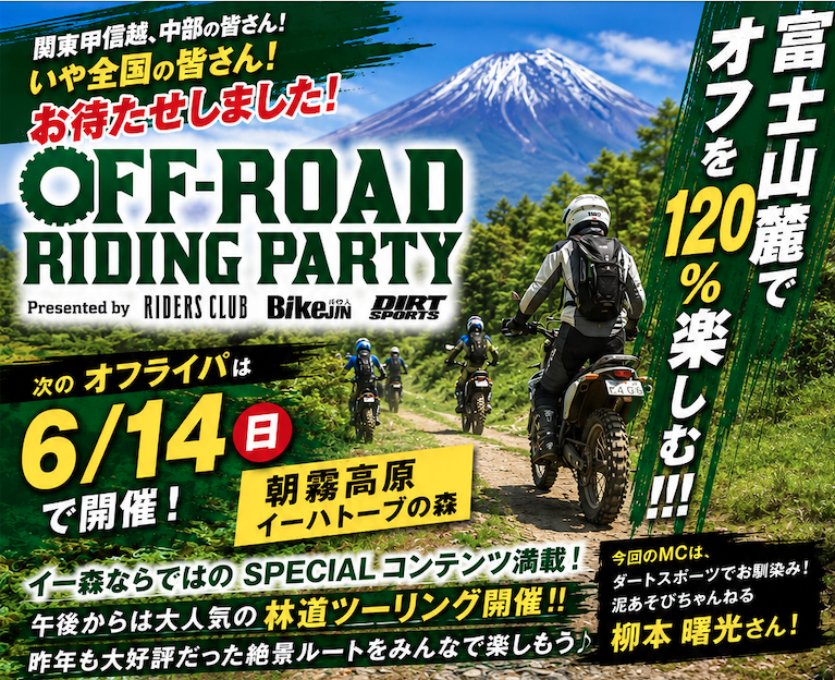 dirtsports_edit's tweet photo. 🏔️ #朝霧高原イーハトーブの森 で
#オフライパ 林道ツーリングデビューしませんか!?🌲✨
6/14(日)開催
#オフロードライディングパーティー‼️
“ゆるふわ林道ツーリング”を今年も開催😊
初心者・女性・リターン大歓迎🔰
#林道ツーリング
#DIRTSPORTS
エントリー👇 https://t.co/tw1KPhvLoE https://t.co/6wD7VxxxwL