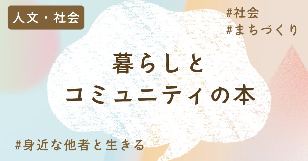 BookCellar_TA's tweet photo. 【本日公開！】
暮らしとコミュニティの本特集🌿

家族でも友人でもない、身近にいる他者と繋がりながら生きていくー。現代の「人と人のつながり」「コミュニティ」をテーマとした本を紹介する特集ページです。
ぜひご覧ください。
▼特集ページはこちらhttps://t.co/v1WCUlygry https://t.co/esgo9RWGrF