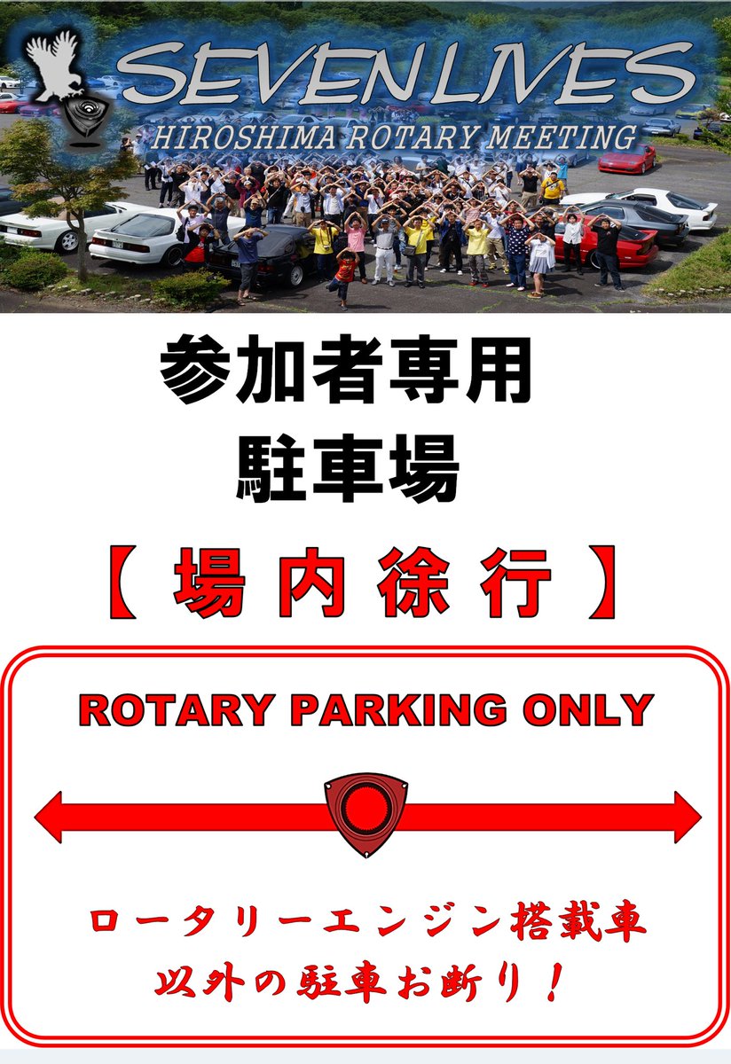 teeporx8's tweet photo. 2026年7月12日(日) 広島県立せら県民公園(せら夢公園)で開催される広島ロータリーミーティング SEVEN-LIVES2026の情報をみんカラ、CAR TUNEの方でまとめさせてもらいました。
詳細は以下より確認お願いします。
みんカラ
https://t.co/PM78dCeoCV
CAR TUNE
https://t.co/JVShGH0B2Z https://t.co/R4mewAQEQT