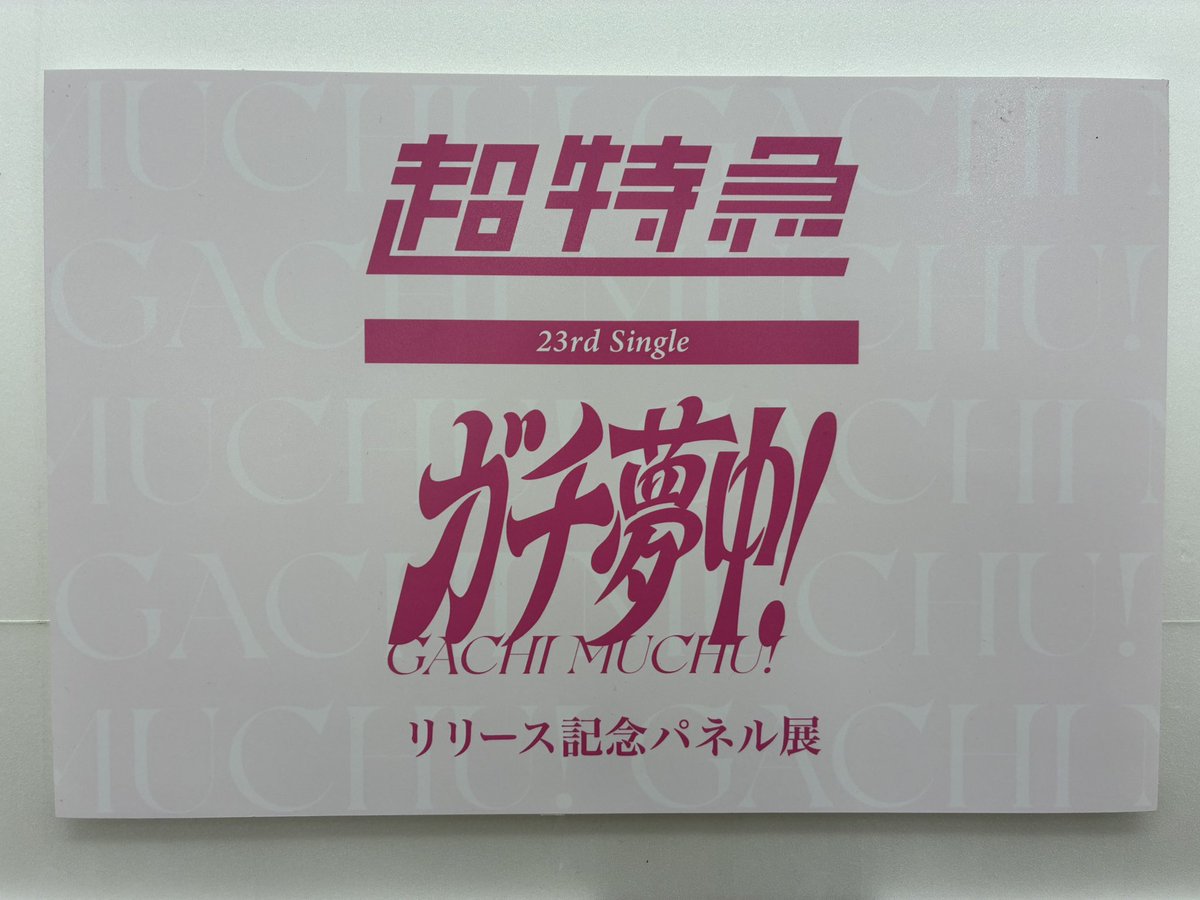 超特急】 23rdシングル💿 『ガチ夢中！』 好評発売中👊👊 ⚠️一部Ver