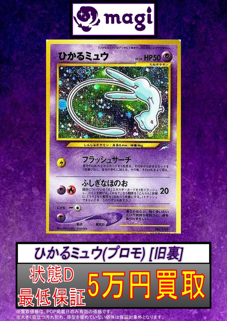 ひかるミュウ (頭上に大玉ホロ) と 旧裏 まとめ売り 最初期ピカチュウ 断舎離 magiなんばマルイ店 ポケモンカード買取表】 ひかるミュウ 旧裏 プロモ
