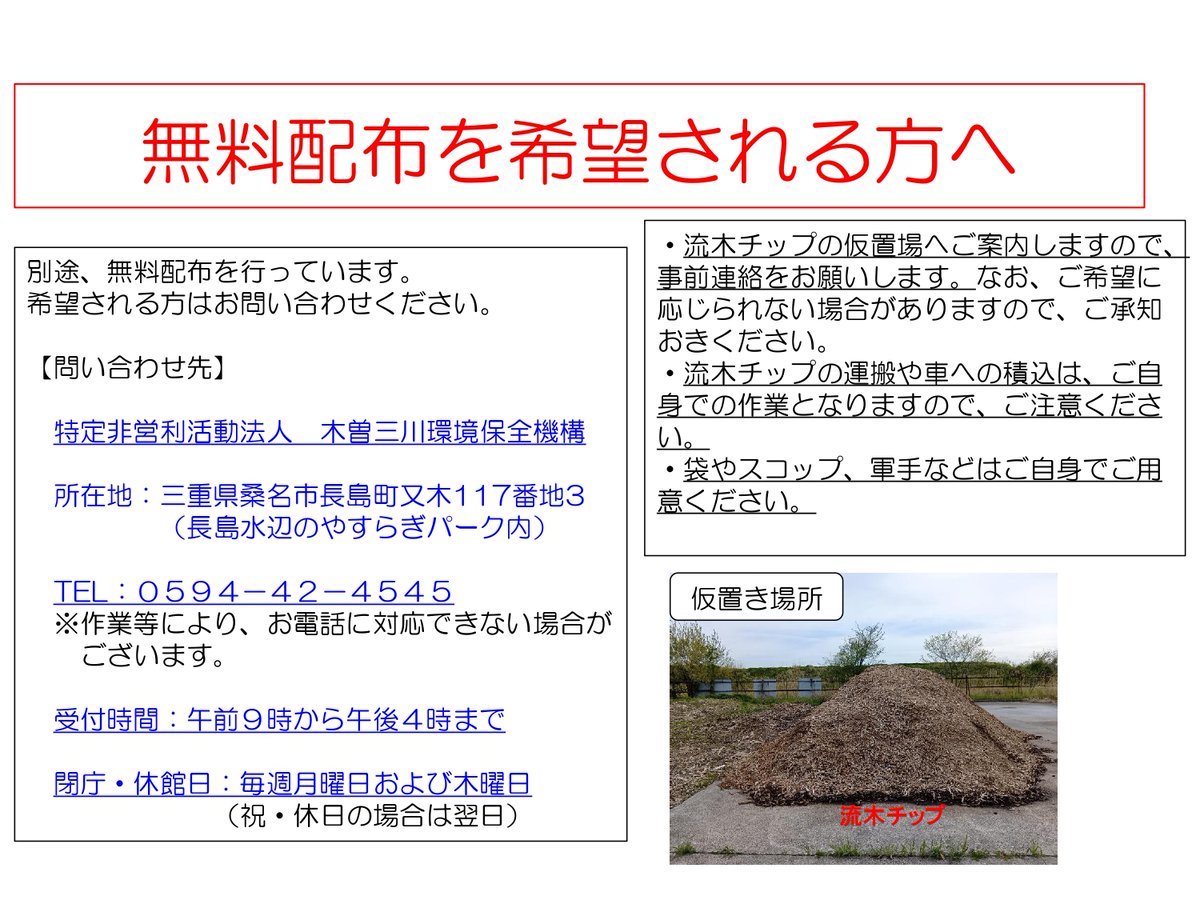 jwa_nagara's tweet photo. 資料館アクアプラザながら（1階）にて、流木チップを無料配布しています！
このチップは、長良川河口堰に流れ着いた流木を再利用しています。
乾燥防止、雑草対策の効果があるため、畑や家庭菜園に活用可能です！
また、別途無料配布を行っていますので資料をご確認ください。 https://t.co/oHcZOi9yCj
