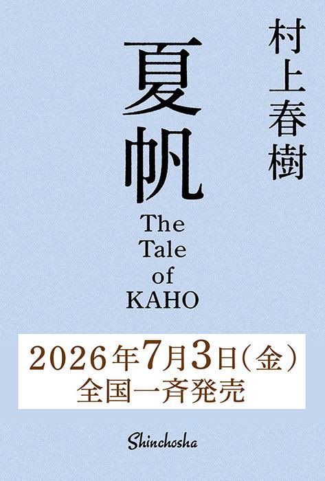 📢ご予約受付中です！/ 村上春樹さんの最新刊 「夏帆─The Tale of