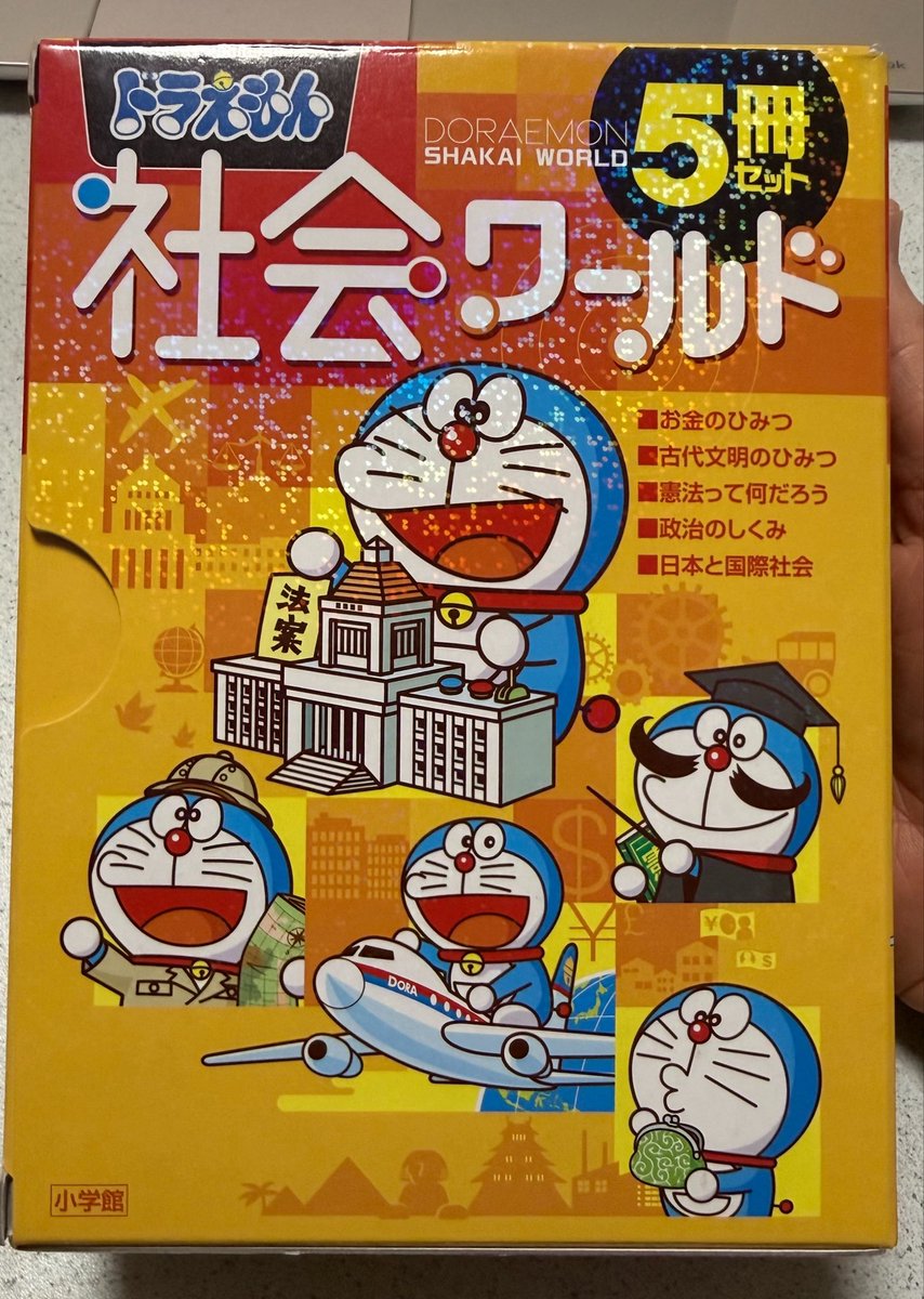 楽天ブックスで「ドラえもん社会ワールド5冊セット」を購入。 「憲法っ