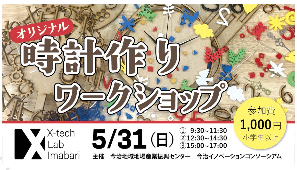 x_tech_lab_ima's tweet photo. “オリジナル時計づくり”ワークショップ
X-tech Lab Imabari特製の部品を組み合わせて、あなただけの「時」を刻む世界にひとつだけの時計作りに挑戦してみませんか？
詳しくはこちら
https://t.co/EO5F50rmGd
#クロステックラボ今治
#ものづくり
#オリジナル https://t.co/WyTdQREcTg