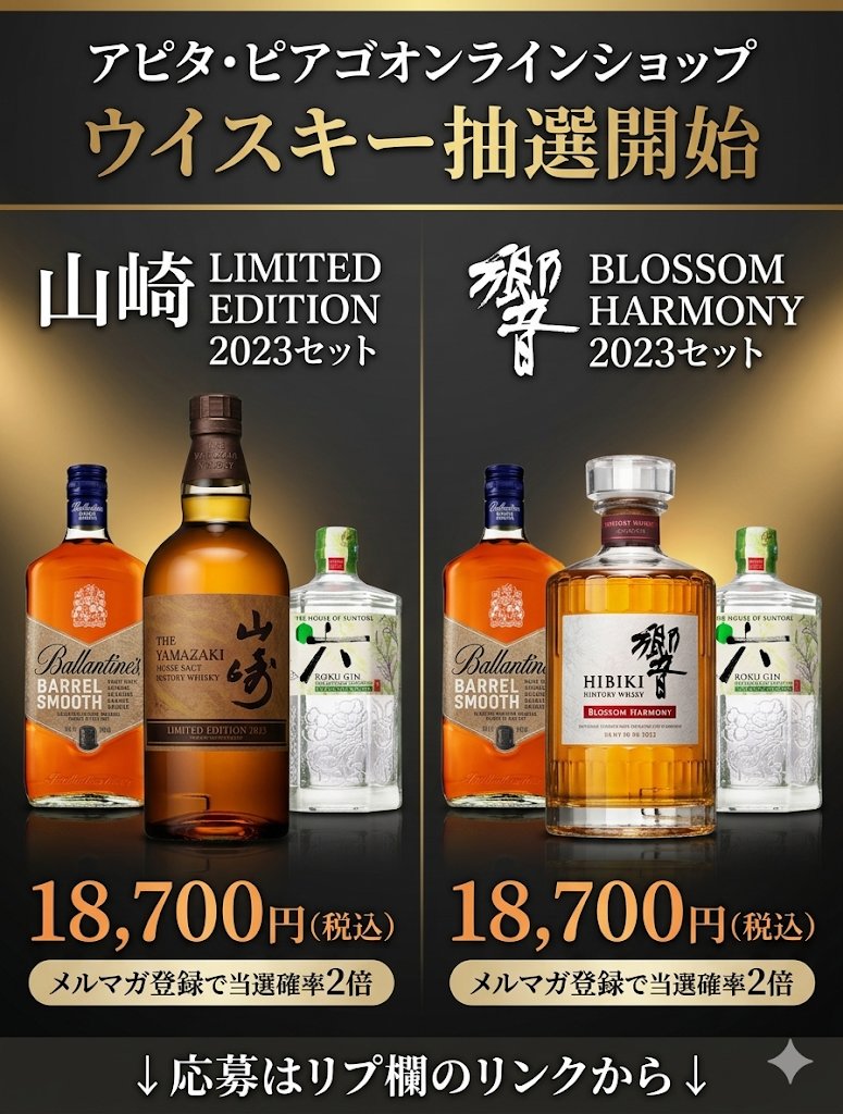 ウイスキー入荷通知(山崎・白州・響 定価ウイスキー抽選＆販売情報)by