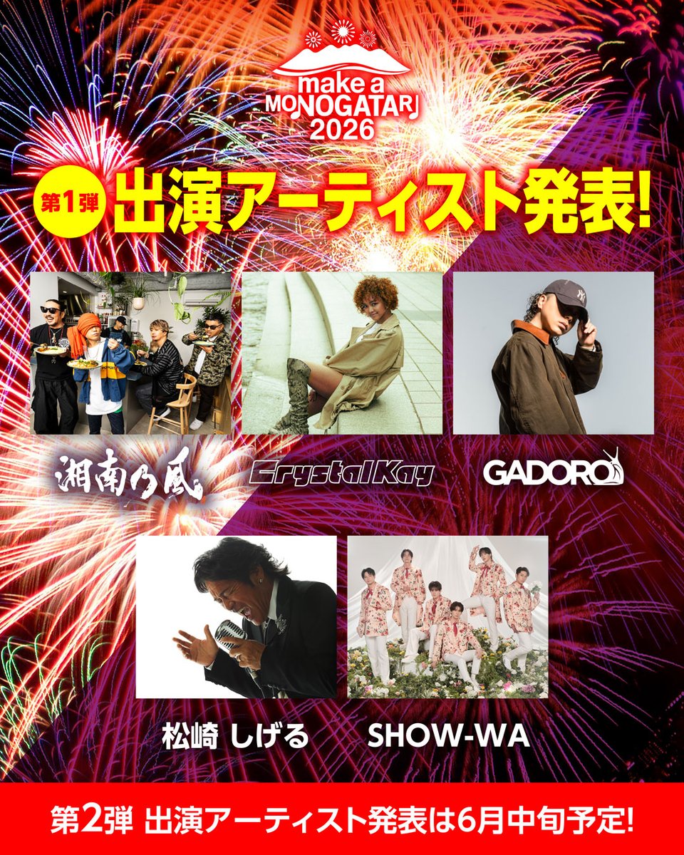 134r_official's tweet photo. 【フェス出演決定🔥】
━━━━━
🎤MAKE A MONOGATARI 2026
🗓️10月11日(日)
🚩福岡・直方リバーサイドパーク
━━━━━
九州最大18,000発の花火とともに、最高の夜を一緒につくりましょう🎆
☟公式サイト
https://t.co/zRBW6yBENo
#makeamonogatari2026
#メイクアモノガタリ https://t.co/oGWHcsJewX