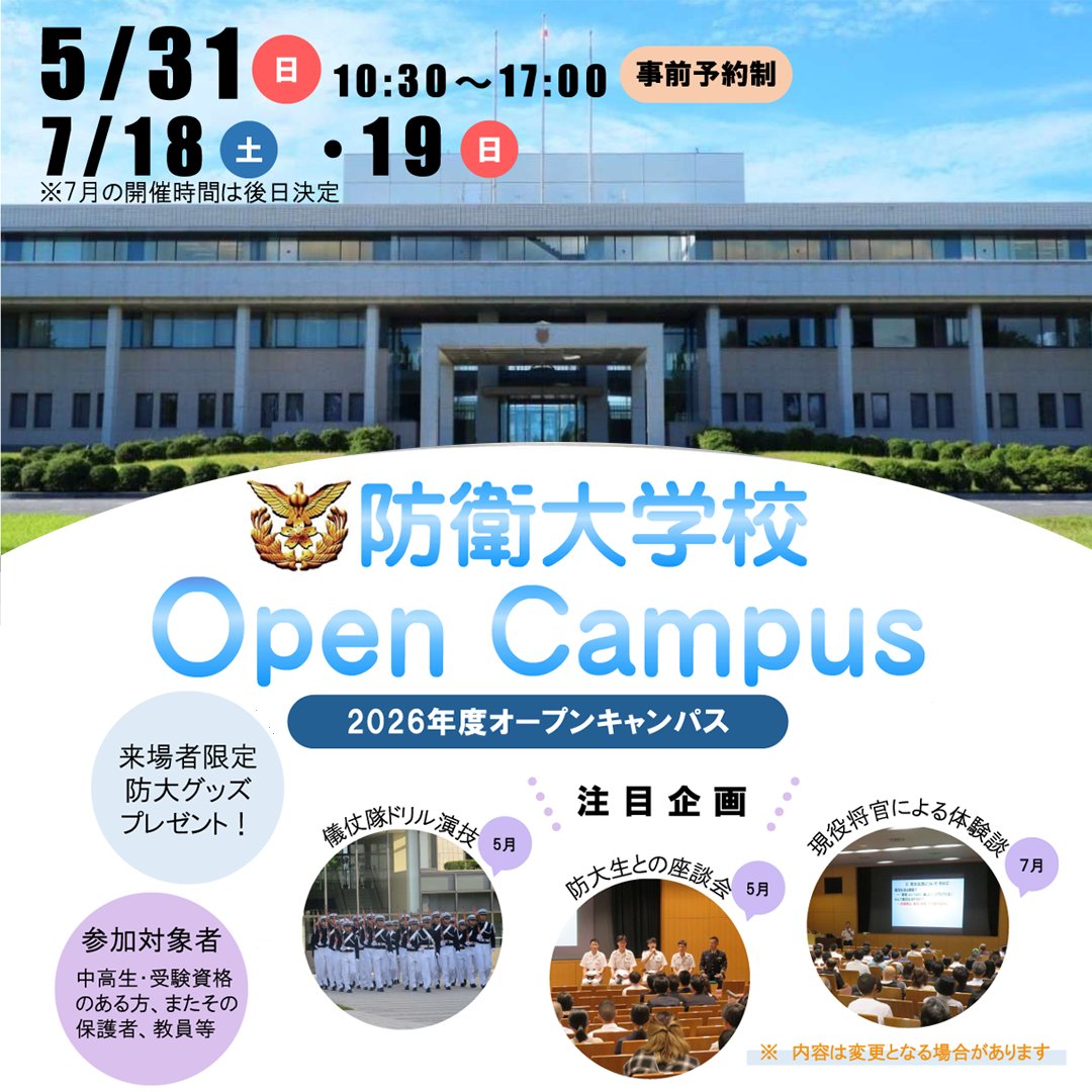 防衛大学校では2026年度オープンキャンパスを実施しています。注目企画