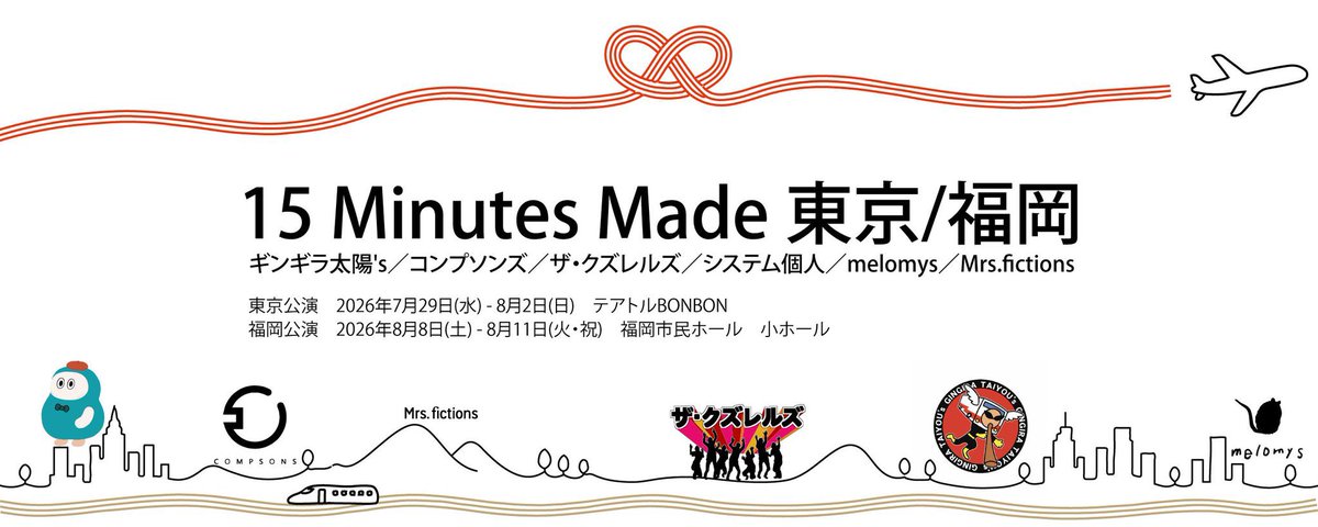 KUZURERUS's tweet photo. 【#ザ・クズレルズ 出演】
Mrs.fictions presents
『15 Minutes Made 東京/福岡』
◉東京公演
7/29(水)-8/2(日)@テアトルBONBON 
◉福岡公演
8/8(土)-11(火・祝)@福岡市民ホール 小ホール
https://t.co/KMJ8k0AHnX
ザ・クズレルズも参加！「15分」崩れます⚡️
明後日◉5/16(土)より先行発売始まります！ https://t.co/leziKPtYFA