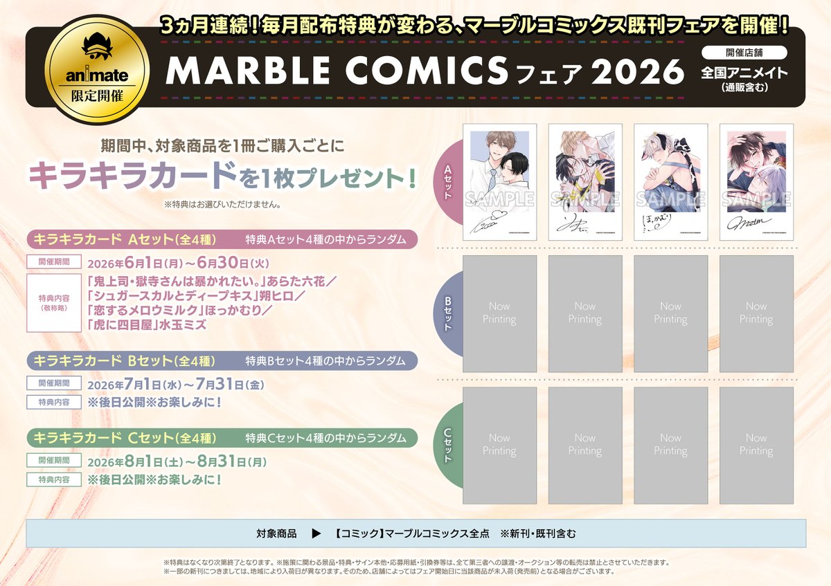 animate_BL's tweet photo. 『MARBLE COMICSフェア2026』開催決定！

６～８月の３か月、アニメイト限定でレーベルフェアを実施いたします。

期間中、対象商品を1冊ご購入ごとに【キラキラカード(Aセット4種／Bセット4種／Cセット4種)】を1枚プレゼント🎁　まずは第一弾６月ver.
続報もお楽しみに❤️
https://t.co/BWrInIAlhu https://t.co/kCZD3FRKhG