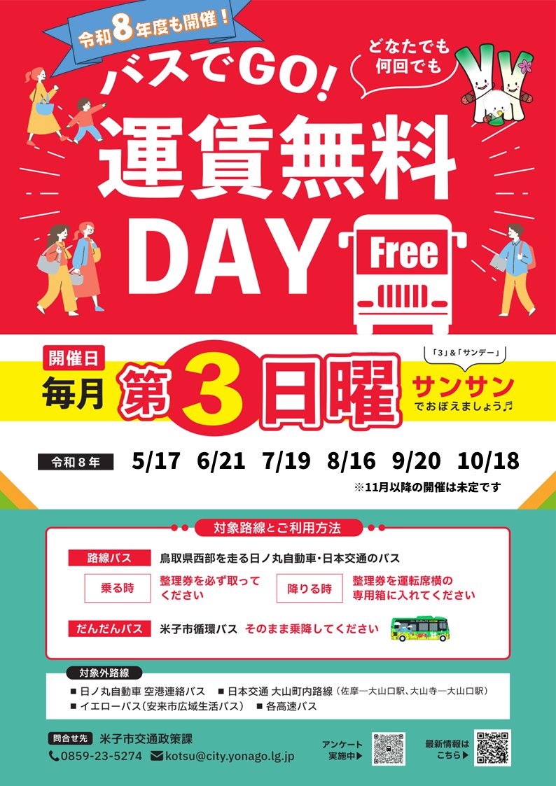 yonago_city's tweet photo. ＼今年度も開催します／
バスでGO!運賃無料DAY🚌

初回の5/17(日)は、プロ野球ファームリーグ公式戦「広島vs阪神」や公会堂「春の文化祭」などの注目イベントがあります✨
お出かけの際には便利でお得なバスを、ぜひご利用ください！

詳しくはこちら🔍
https://t.co/RRKfbbHVYc https://t.co/fKaf3R8YXk