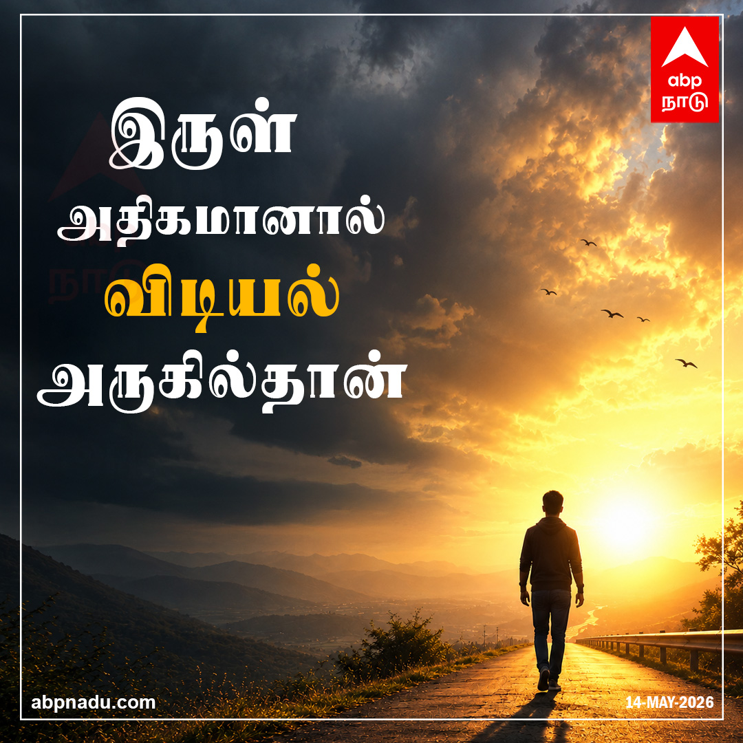 abpnadu's tweet photo. இருள் அதிகமானால் விடியல் அருகில்தான்...

https://t.co/wupaoCzH82| #Motivationaquotes #MorningThoughts #BePostive #BeHappy #QuoteOfTheDay #ABPNADU https://t.co/9pm7KhQI7d