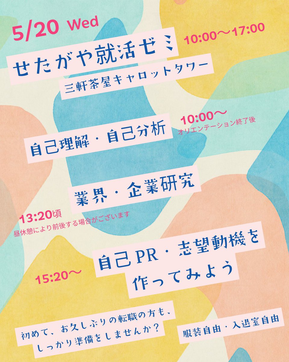 w_setagaya's tweet photo. こんにちは。
世田谷で働こう！事務局です。

5月19日（火）から対面イベントを開催いたします！
＊三軒茶屋キャロットタワー

■５月２０日（水）10:00～17:00
★せたがや就活ゼミ★　
□自己分析
　自分史ワーク/価値観ワークなどを交えながら、進めて行きます。
　この機会にご自身を振り返ってみてはいかがでしょうか？
□業界・企業分析　13:20頃
　業界構造と企業の特徴を知ることを目的とし、
　マッチング演習でマッチングの考え方を体感していただきます。
□自己PR・志望動機作成　15:20頃
　企業とのマッチングを言語化し、志望意欲を具体的に表現すること目的とし、
　ワークをしながら作成の準備をしてみませんか？

HPで参加お申込み受付中です！
皆様のご参加お待ちしております！

詳しくは👉https://t.co/iHQdqktK4u      ☎お電話でのお問い合わせ   　
03-6734-1303(受付時間/平日9:00～17:30)   
✉メールでのお問い合わせ   　pr.setagaya@pasona.co.jp      
#世田谷で働こう   #合同企業説明会 #参加企業 #正社員 #中小企業 #マッチング #就職活動  #転職活動 #若年者 #新卒 #20代 #30代 #世田谷 #中途採用 #仕事 #イベント #キャリア #令和8年 #個別面談 #せたがや就活ゼミ #自己分析 #業界分析 #企業分析 #志望動機作成 #自己PR作成