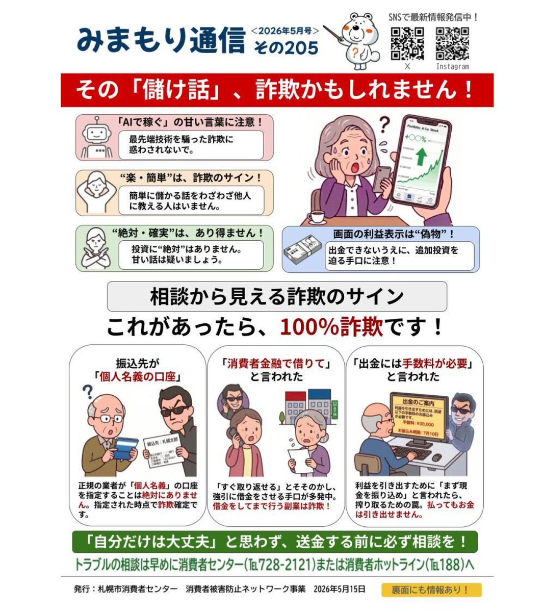 みまもり通信205号】 「AIで稼げる」という甘い言葉に注意
