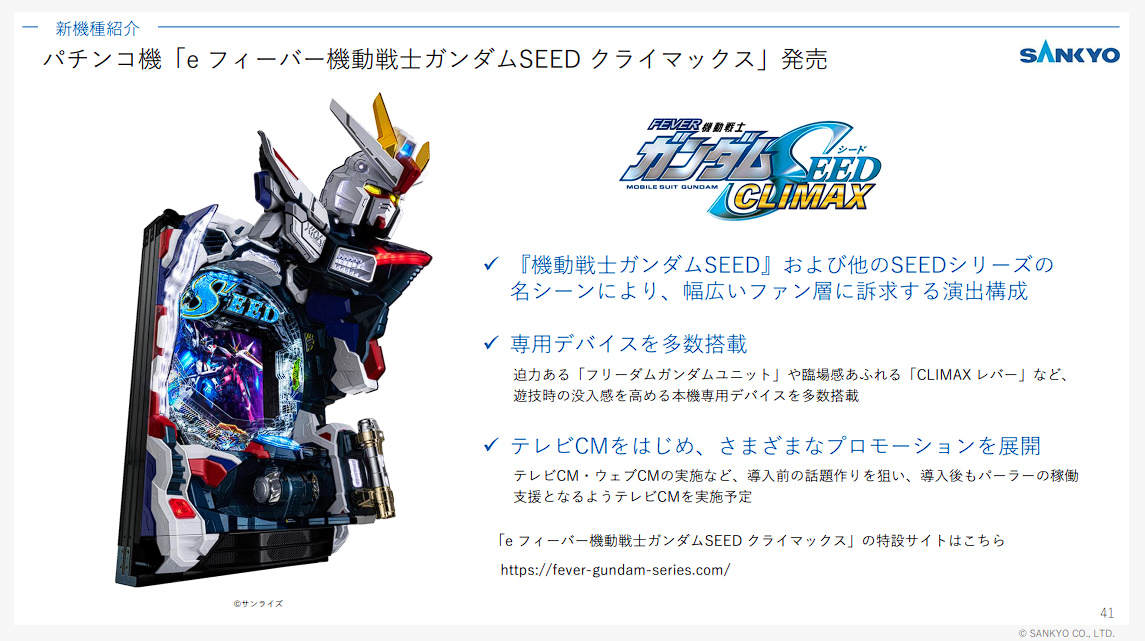 SANKYO IRより③】 2027年3月機までのラインナップ eF機動戦士ガンダム