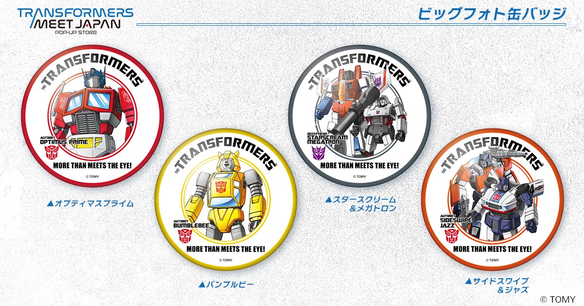 transformersmjp's tweet photo. 【POP UP グッズ】
ビッグフォト缶バッジ（全4種類）

✨存在感抜群！ビッグ缶バッジ✨
カバンにつけても、お部屋に飾っても、圧倒的な存在感を放つ缶バッジです！
ぜひ、チェックしてみてね👀
https://t.co/w5U2OGn1RJ

👇会場はこちら
〈千葉〉
2026/4/29（水・祝）～5/31（日）
＠未来屋書店　津田沼店
〈宮城〉
2026/4/29（水・祝）～5/31(日)
＠未来屋書店　名取店

#トランスフォーマーPOPUP　
#トランスフォーマー
#Transformers