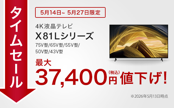 タイムセール実施中】ソニーストアにて2026年最新ブラビアのX81L