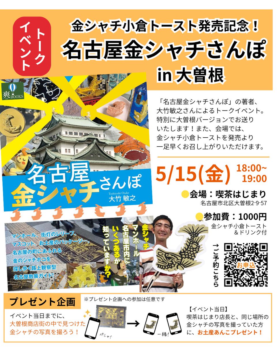 bakaruto's tweet photo. トークイベント「名古屋金シャチさんぽin大曽根」開催!５月15日（金）18時～　喫茶はじまり@kissa_hajimariにて。参加費1000円で金シャチ小倉トースト＋ドリンクのセット付き。トークは実質無料のおつまみ扱いです😂皆さま���びに来て下さいhttps://t.co/XWXjTGn9L9 https://t.co/aSFHDQNMRx