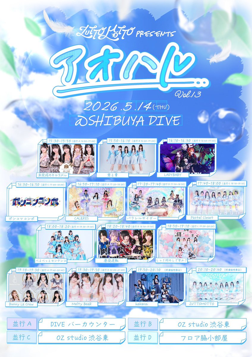 アオハル チケット ⭕️本日5/14(木) 『ZUTTOMOTTO presents アオハル vol.13』 当日券の